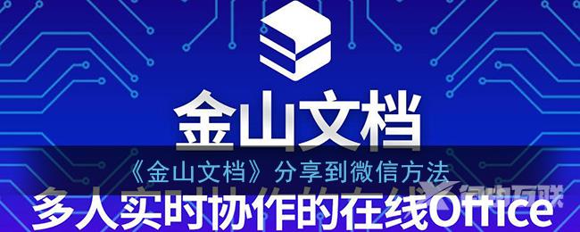 金山文档分享到微信方法