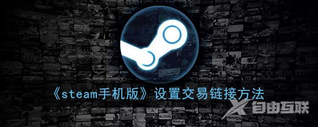 steam手机版设置交易链接方法