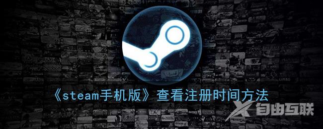 steam手机版查看注册时间方法