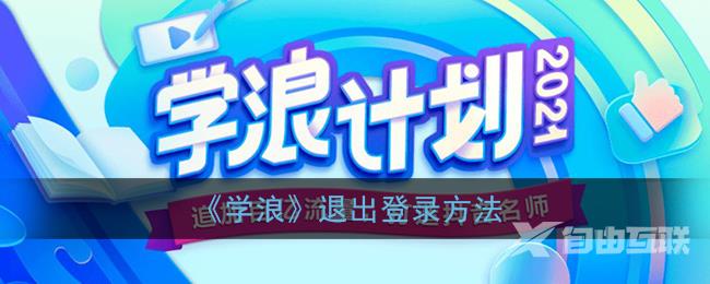 学浪退出登录方法