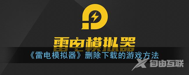 雷电模拟器删除下载的游戏方法