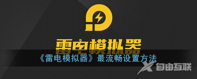 雷电模拟器最流畅设置方法