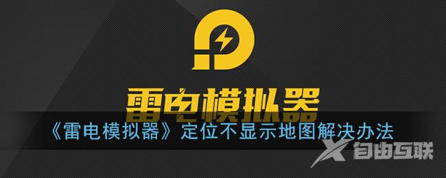 雷电模拟器定位不显示地图解决办法