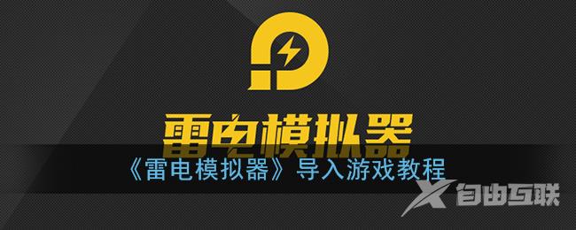 雷电模拟器导入游戏教程