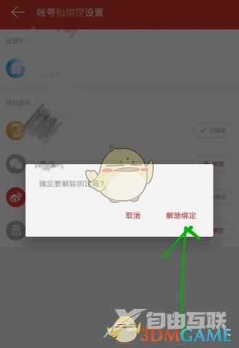 网易云音乐解绑微博方法