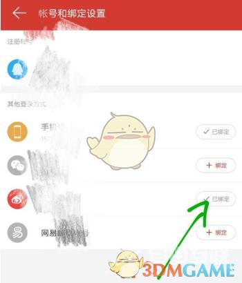 网易云音乐解绑微博方法