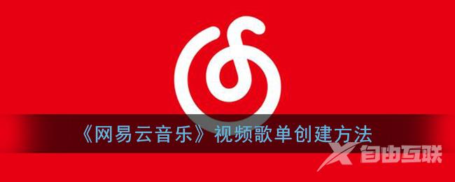 网易云音乐视频歌单创建方法