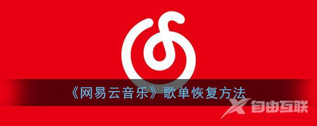 网易云音乐歌单恢复方法