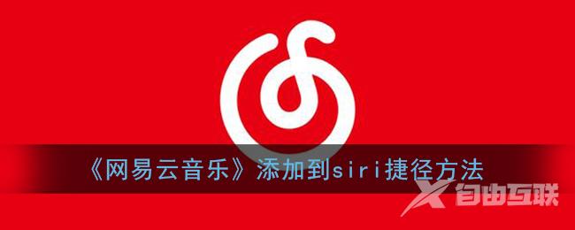 网易云音乐添加到siri捷径方法