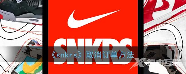 snkrs取消订单方法