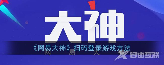 网易大神扫码登录游戏方法