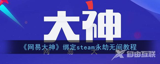 网易大神绑定steam永劫无间教程