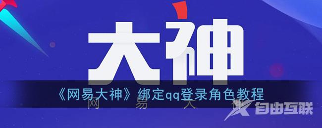 网易大神绑定qq登录角色教程