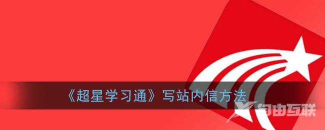 超星学习通写站内信方法