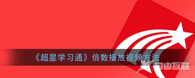 超星学习通倍数播放视频方法