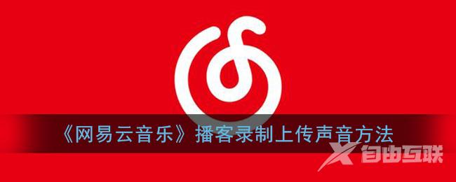 网易云音乐播客录制上传声音方法