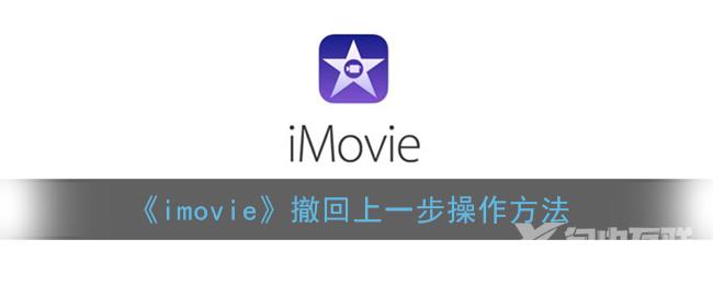 imovie撤回上一步操作方法