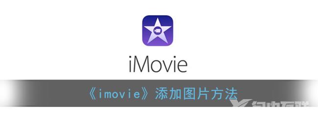 imovie添加图片方法