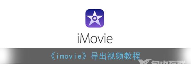 imovie导出视频教程