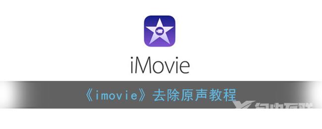 imovie去除原声教程