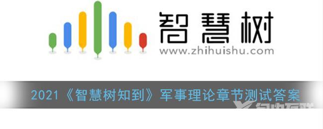 2021智慧树知到军事理论章节测试答案