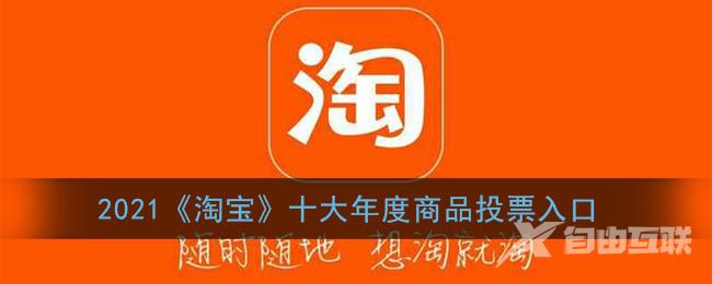 2021淘宝十大年度商品投票入口