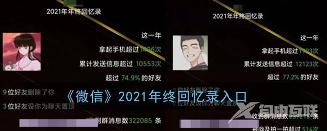 微信2021年终回忆录入口