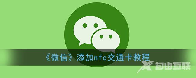 微信添加nfc交通卡教程