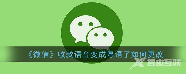 微信收款语音变成粤语了如何更改