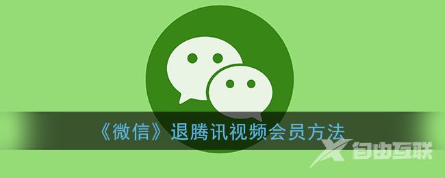 微信退腾讯视频会员方法