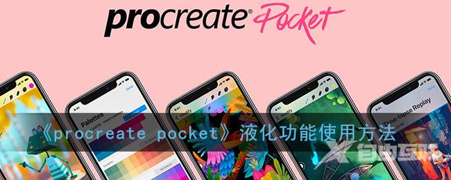 procreate pocket液化功能使用方法