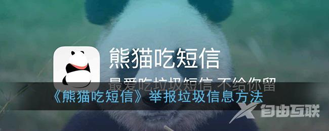 熊猫吃短信举报垃圾信息方法