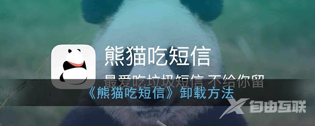 熊猫吃短信卸载方法