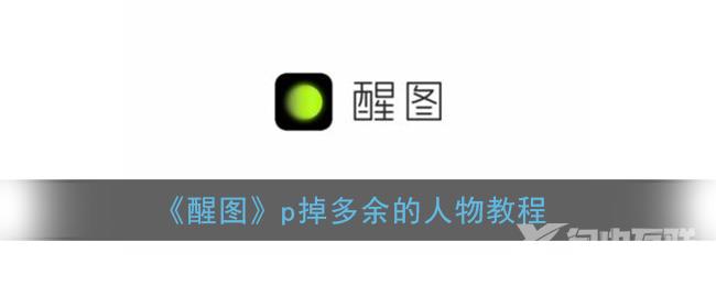 醒图p掉多余的人物教程