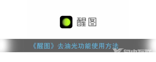 醒图去油光功能使用方法
