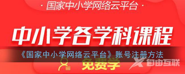 国家中小学网络云平台账号注册方法