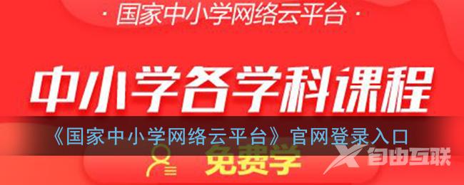 国家中小学网络云平台官网登录入口