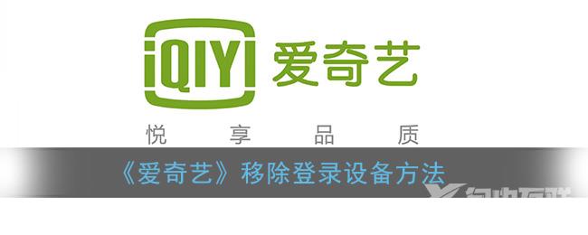 爱奇艺移除登录设备方法