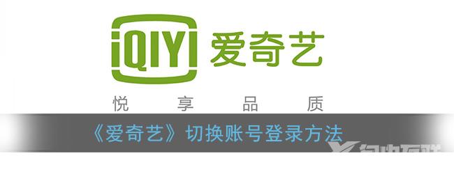 爱奇艺切换账号登录方法