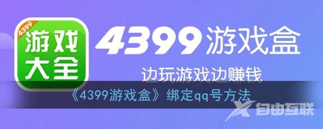 4399游戏盒绑定qq号方法