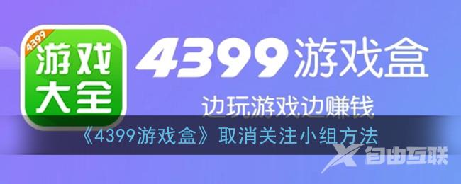 4399游戏盒取消关注小组方法