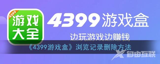 4399游戏盒浏览记录删除方法