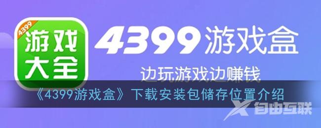 4399游戏盒下载安装包储存位置介绍