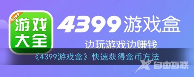 4399游戏盒快速获得盒币方法