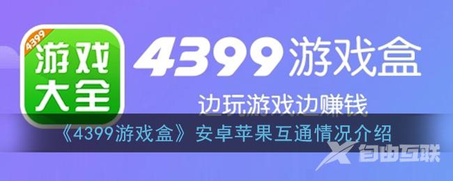 4399游戏盒安卓苹果互通情况介绍