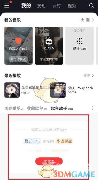 网易云音乐歌单助手删除方法