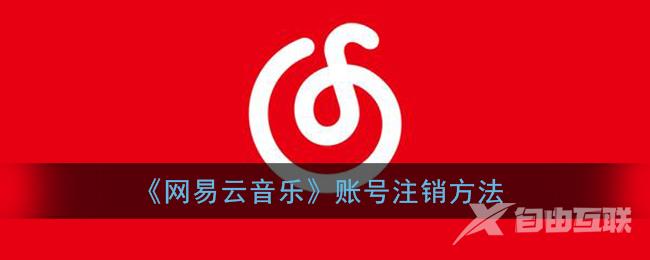 网易云音乐账号注销方法