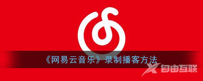 网易云音乐录制播客方法