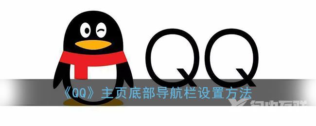 QQ主页底部导航栏设置方法