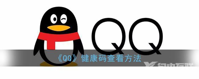 QQ健康码查看方法